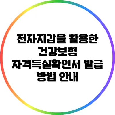 전자지갑을 활용한 건강보험 자격득실확인서 발급 방법 안내
