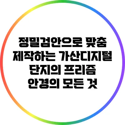 정밀검안으로 맞춤 제작하는 가산디지털 단지의 프리즘 안경의 모든 것