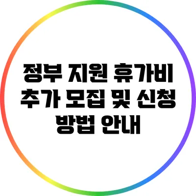 정부 지원 휴가비 추가 모집 및 신청 방법 안내