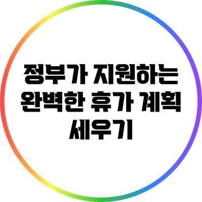 정부가 지원하는 완벽한 휴가 계획 세우기