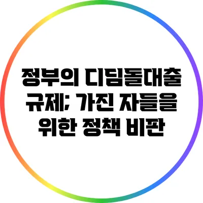 정부의 디딤돌대출 규제; 가진 자들을 위한 정책 비판