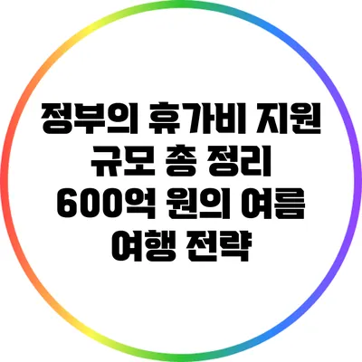 정부의 휴가비 지원 규모 총 정리: 600억 원의 여름 여행 전략