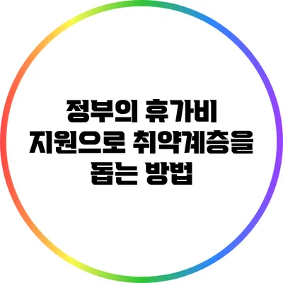 정부의 휴가비 지원으로 취약계층을 돕는 방법