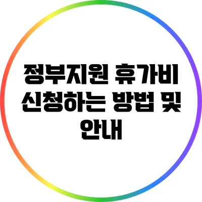 정부지원 휴가비 신청하는 방법 및 안내