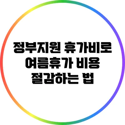 정부지원 휴가비로 여름휴가 비용 절감하는 법
