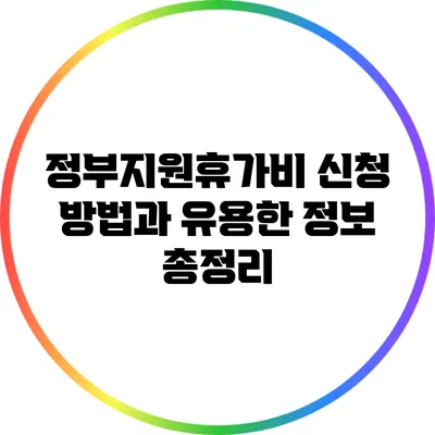 정부지원휴가비 신청 방법과 유용한 정보 총정리