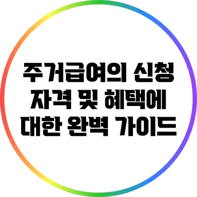 주거급여의 신청 자격 및 혜택에 대한 완벽 가이드