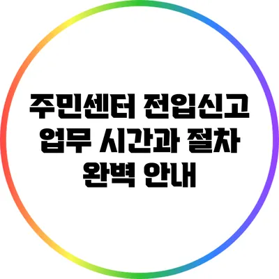 주민센터 전입신고: 업무 시간과 절차 완벽 안내