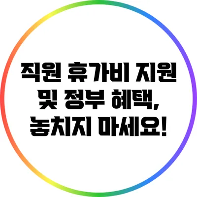 직원 휴가비 지원 및 정부 혜택, 놓치지 마세요!