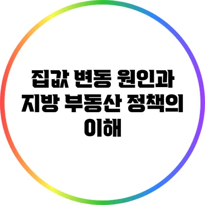 집값 변동 원인과 지방 부동산 정책의 이해