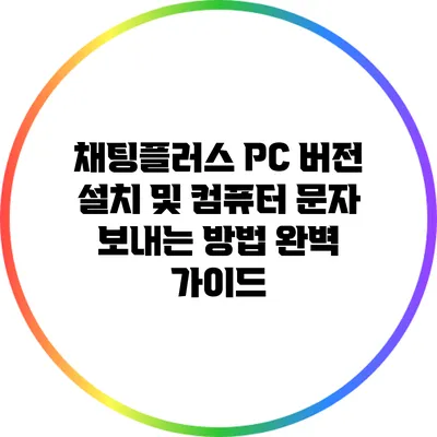 채팅플러스 PC 버전 설치 및 컴퓨터 문자 보내는 방법 완벽 가이드