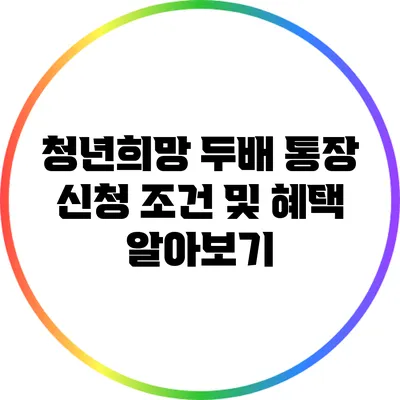 청년희망 두배 통장 신청 조건 및 혜택 알아보기