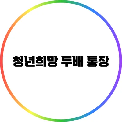 청년희망 두배 통장