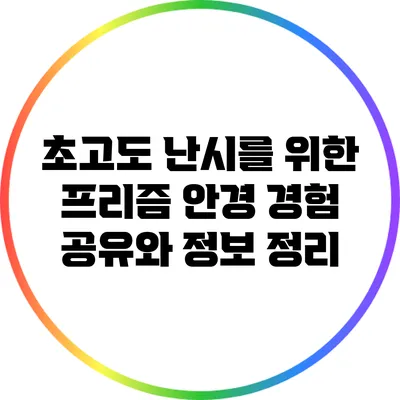 초고도 난시를 위한 프리즘 안경: 경험 공유와 정보 정리