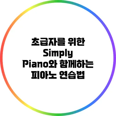 초급자를 위한 Simply Piano와 함께하는 피아노 연습법