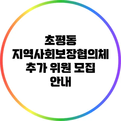 초평동 지역사회보장협의체 추가 위원 모집 안내