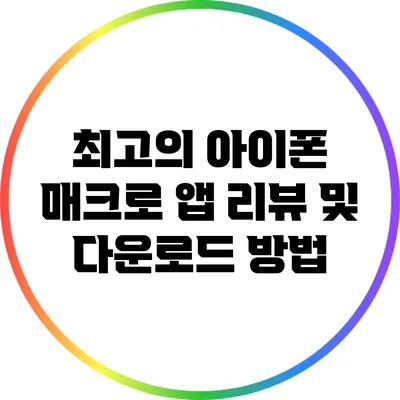 최고의 아이폰 매크로 앱 리뷰 및 다운로드 방법