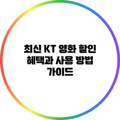 최신 KT 영화 할인 혜택과 사용 방법 가이드