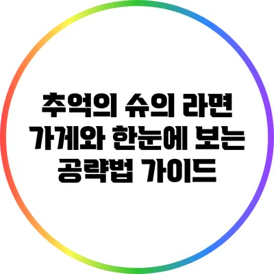 추억의 슈의 라면 가게와 한눈에 보는 공략법 가이드