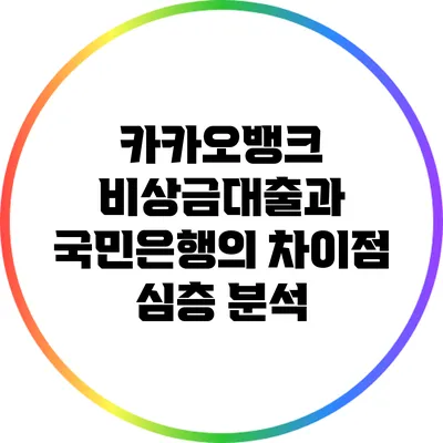 카카오뱅크 비상금대출과 국민은행의 차이점 심층 분석