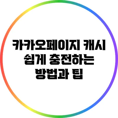 카카오페이지 캐시 쉽게 충전하는 방법과 팁
