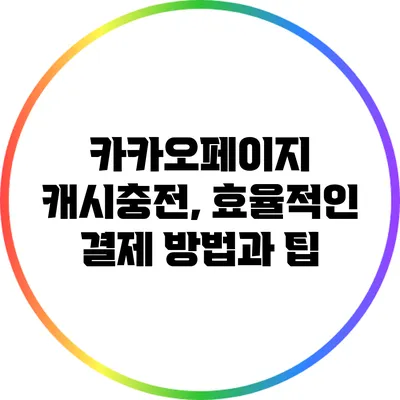 카카오페이지 캐시충전, 효율적인 결제 방법과 팁