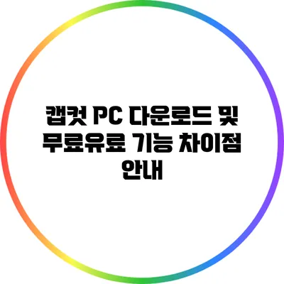 캡컷 PC 다운로드 및 무료/유료 기능 차이점 안내