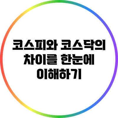 코스피와 코스닥의 차이를 한눈에 이해하기