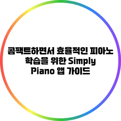 콤팩트하면서 효율적인 피아노 학습을 위한 Simply Piano 앱 가이드