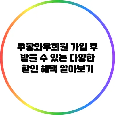 쿠팡와우회원 가입 후 받을 수 있는 다양한 할인 혜택 알아보기