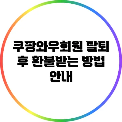 쿠팡와우회원 탈퇴 후 환불받는 방법 안내