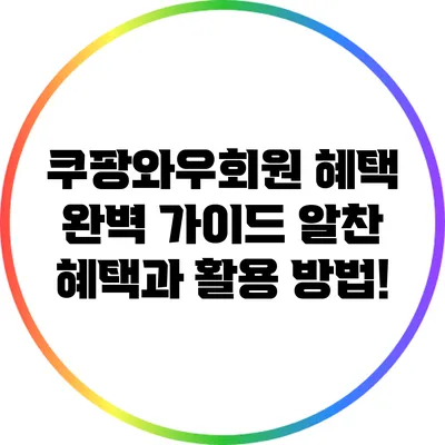 쿠팡와우회원 혜택 완벽 가이드: 알찬 혜택과 활용 방법!