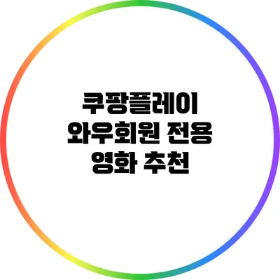 쿠팡플레이 와우회원 전용 영화 추천