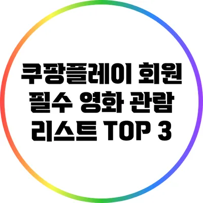 쿠팡플레이 회원 필수 영화 관람 리스트 TOP 3