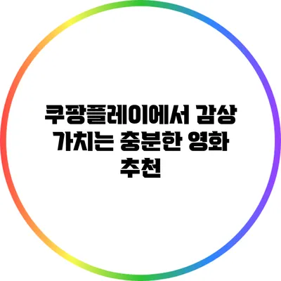 쿠팡플레이에서 감상 가치는 충분한 영화 추천