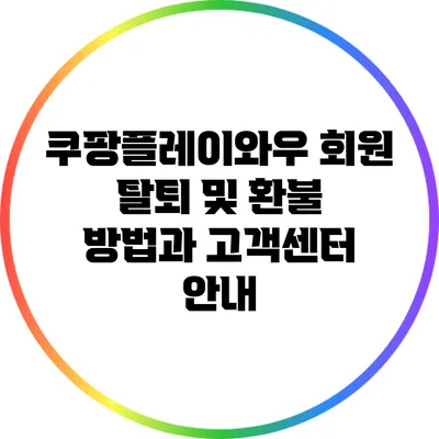쿠팡플레이와우 회원 탈퇴 및 환불 방법과 고객센터 안내