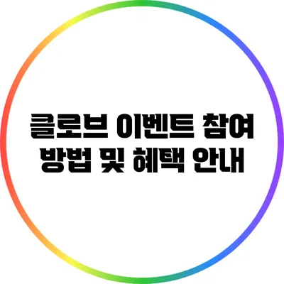 클로브 이벤트 참여 방법 및 혜택 안내