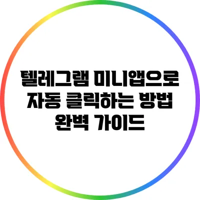 텔레그램 미니앱으로 자동 클릭하는 방법 완벽 가이드