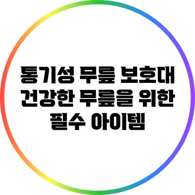통기성 무릎 보호대: 건강한 무릎을 위한 필수 아이템