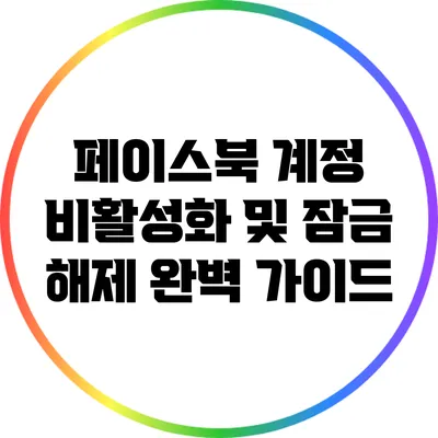 페이스북 계정 비활성화 및 잠금 해제 완벽 가이드