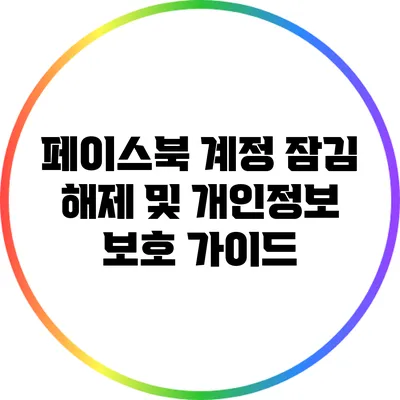 페이스북 계정 잠김 해제 및 개인정보 보호 가이드