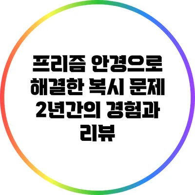 프리즘 안경으로 해결한 복시 문제: 2년간의 경험과 리뷰