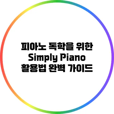 피아노 독학을 위한 Simply Piano 활용법 완벽 가이드