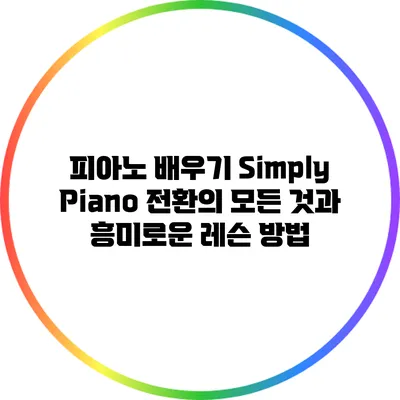 피아노 배우기: Simply Piano 전환의 모든 것과 흥미로운 레슨 방법