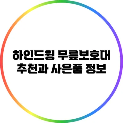하인드윙 무릎보호대 추천과 사은품 정보