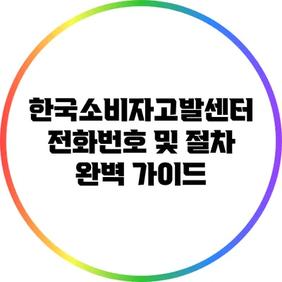 한국소비자고발센터 전화번호 및 절차 완벽 가이드
