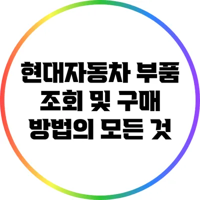 현대자동차 부품 조회 및 구매 방법의 모든 것