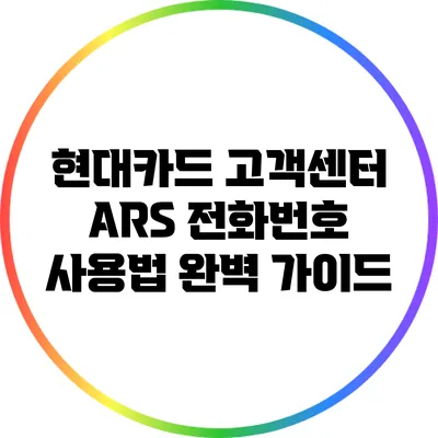 현대카드 고객센터 ARS 전화번호 사용법 완벽 가이드