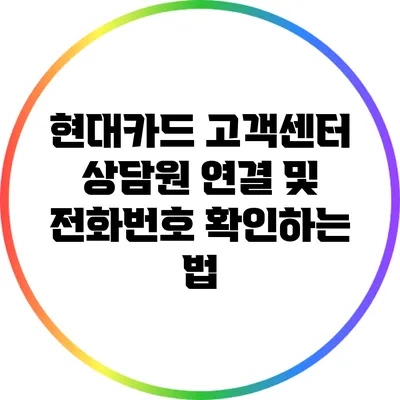 현대카드 고객센터 상담원 연결 및 전화번호 확인하는 법