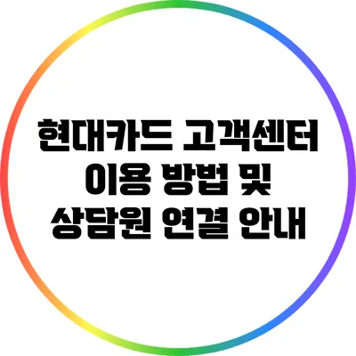 현대카드 고객센터 이용 방법 및 상담원 연결 안내